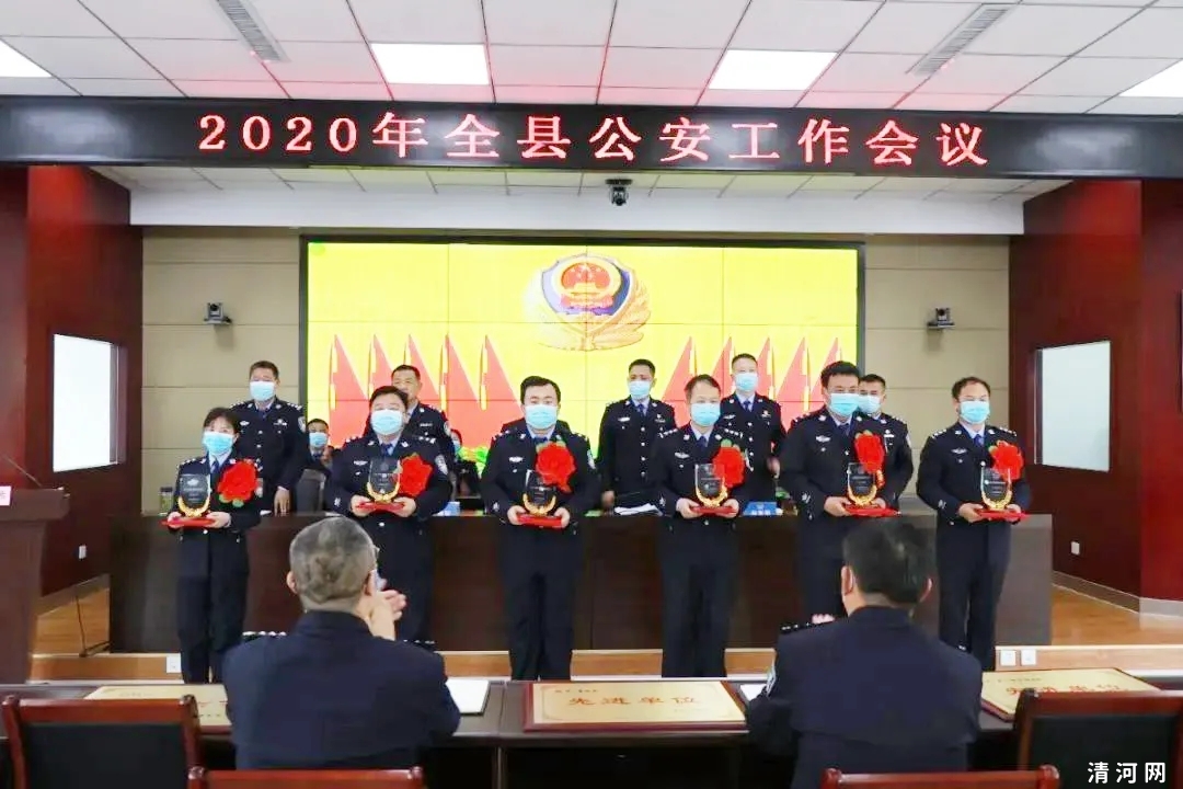 清河县公安局召开2020年全县公安工作会议