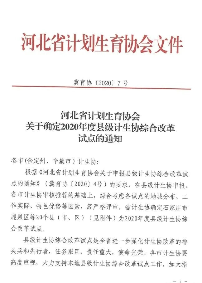 省计生协确定我县为2020年度县级计生协综合改革试点
