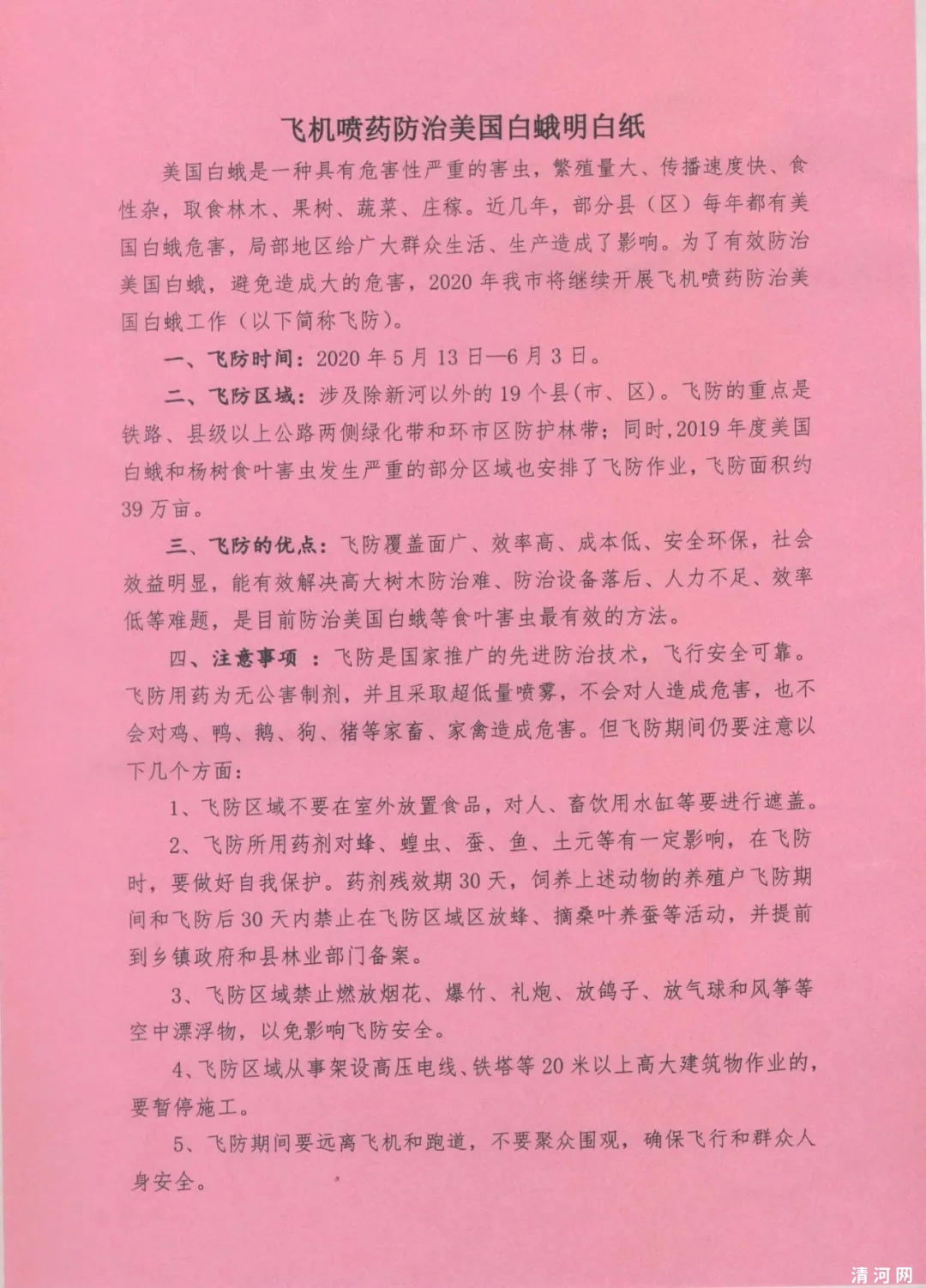 2020年度飞机喷药防治美国白蛾等食叶害虫的通告