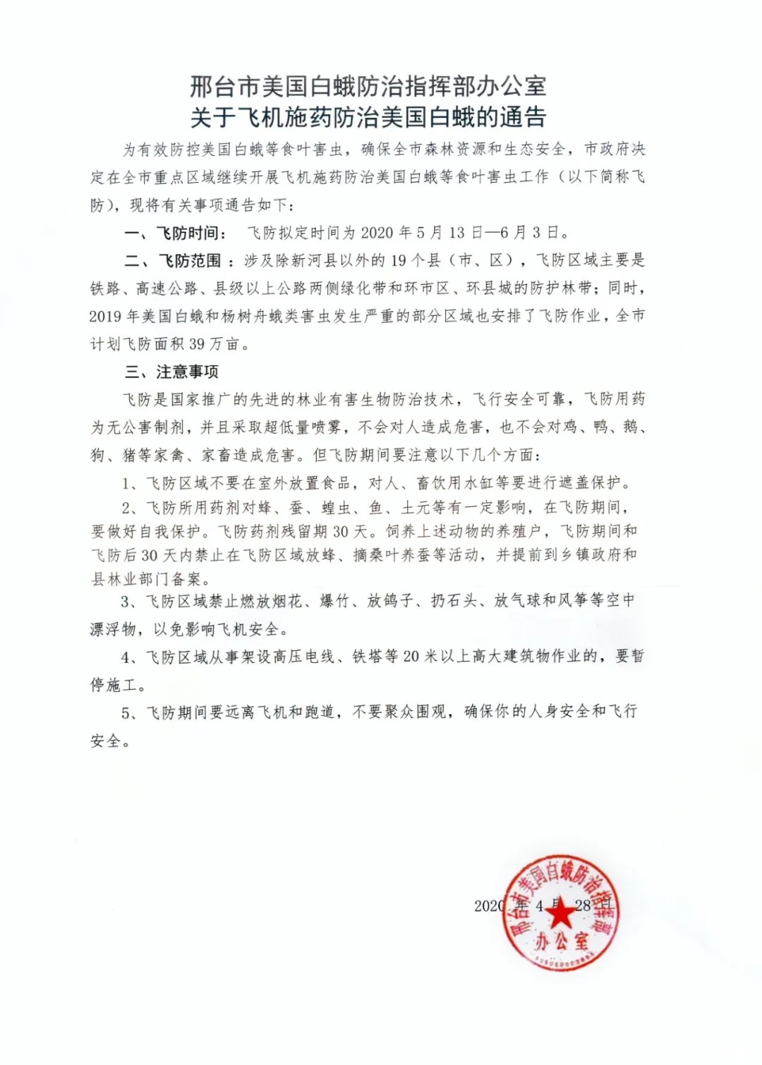 2020年度飞机喷药防治美国白蛾等食叶害虫的通告