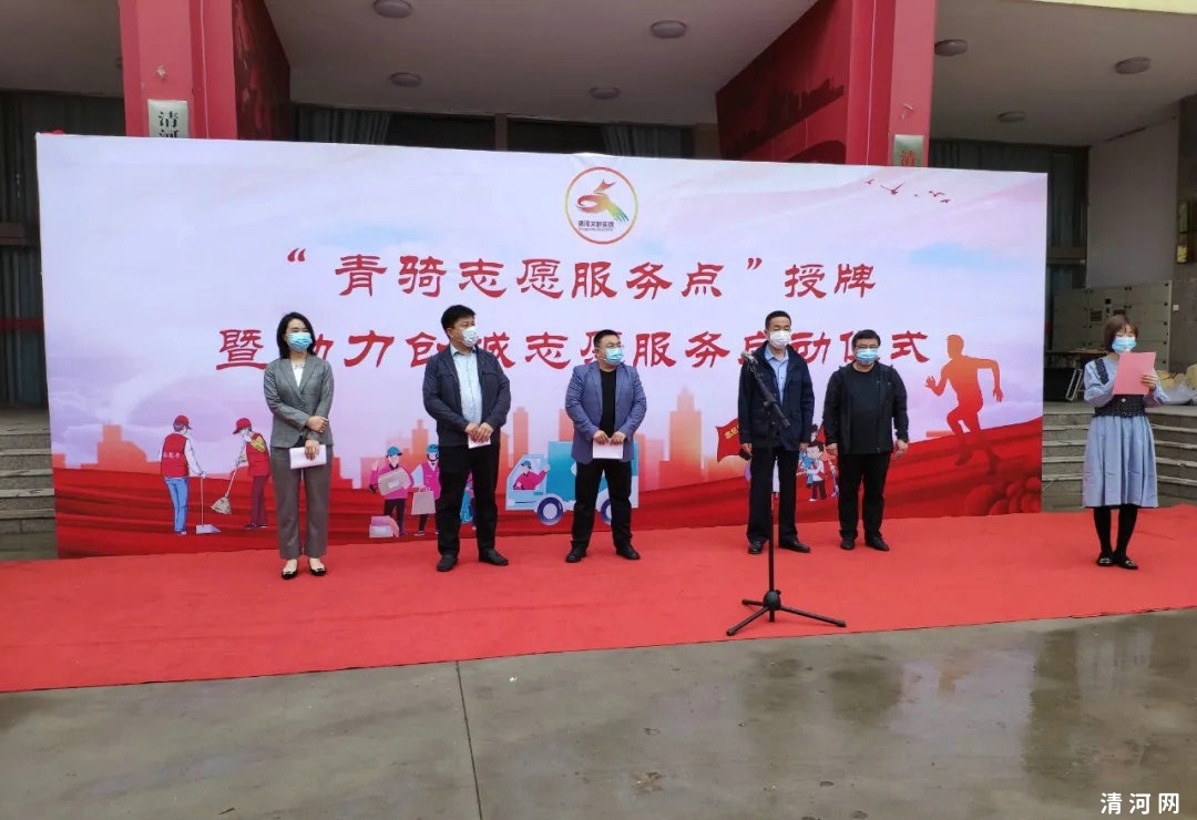 清河县“青骑志愿服务点”授牌仪式暨助力创城志愿服务启动仪式今天在县新时代文明实践中心举行