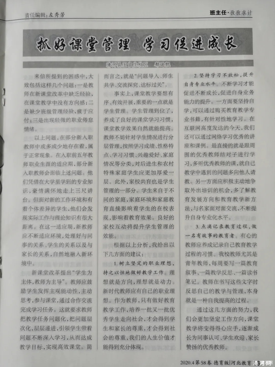 《河北教育》杂志报道我县王官庄校区农村教师专业成长经验