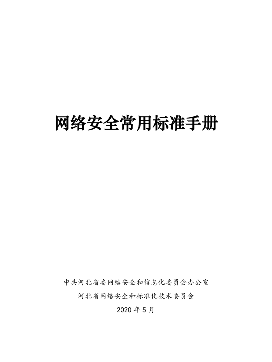 《网络安全常用标准手册》