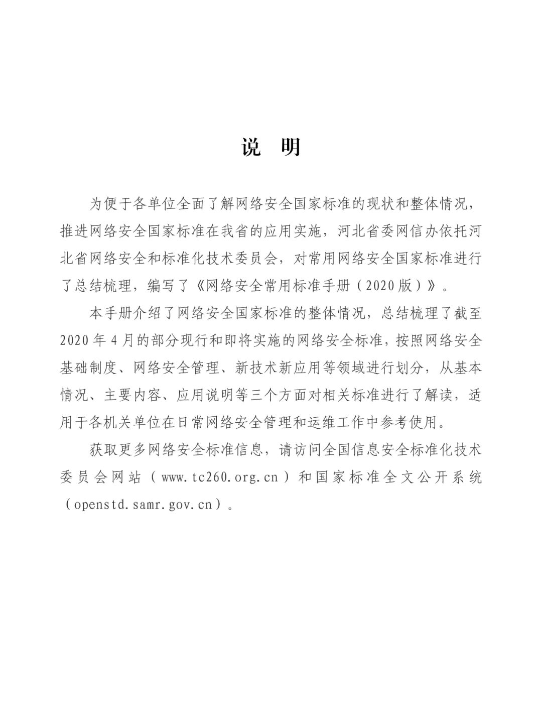 《网络安全常用标准手册》