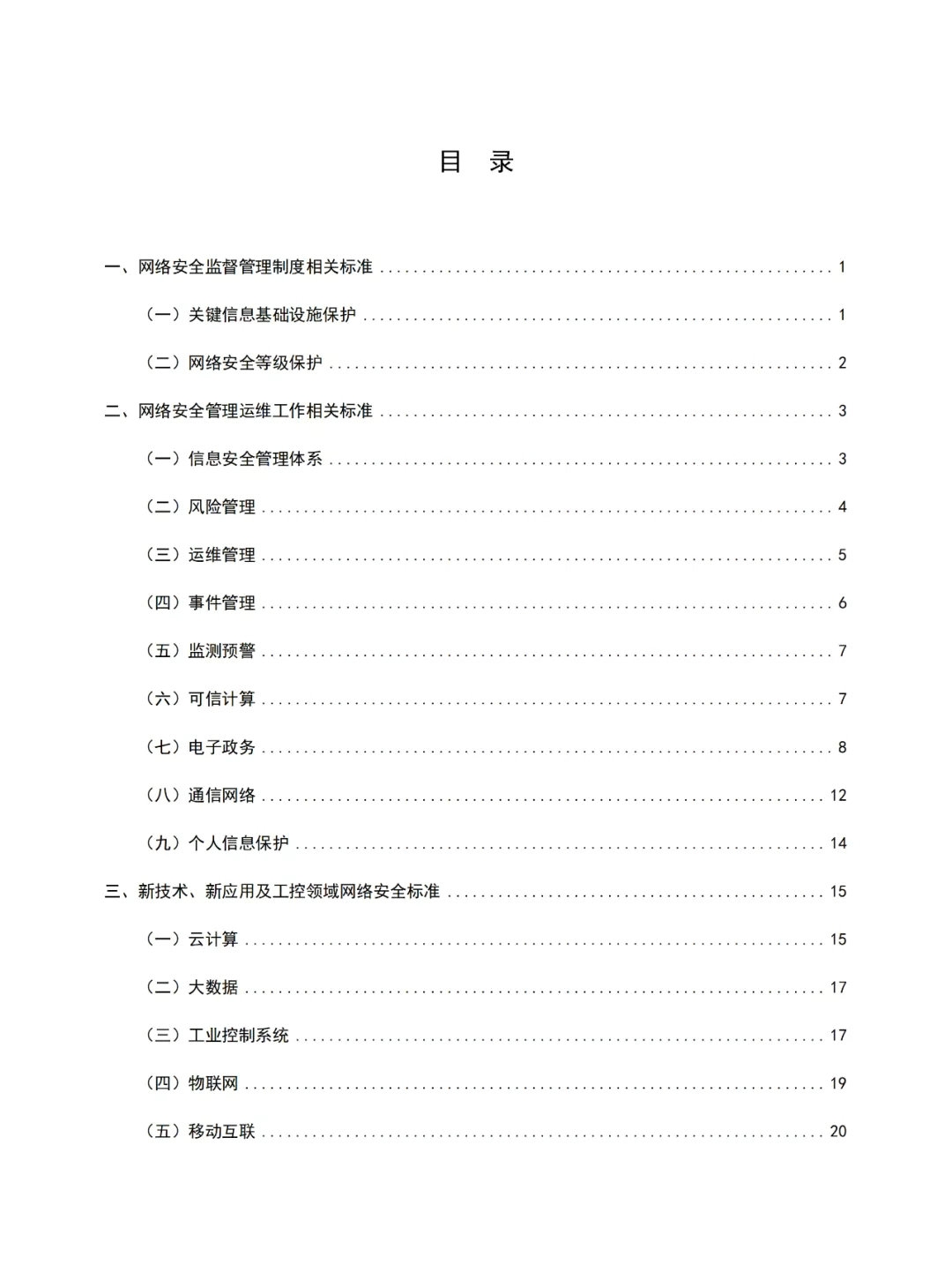 《网络安全常用标准手册》