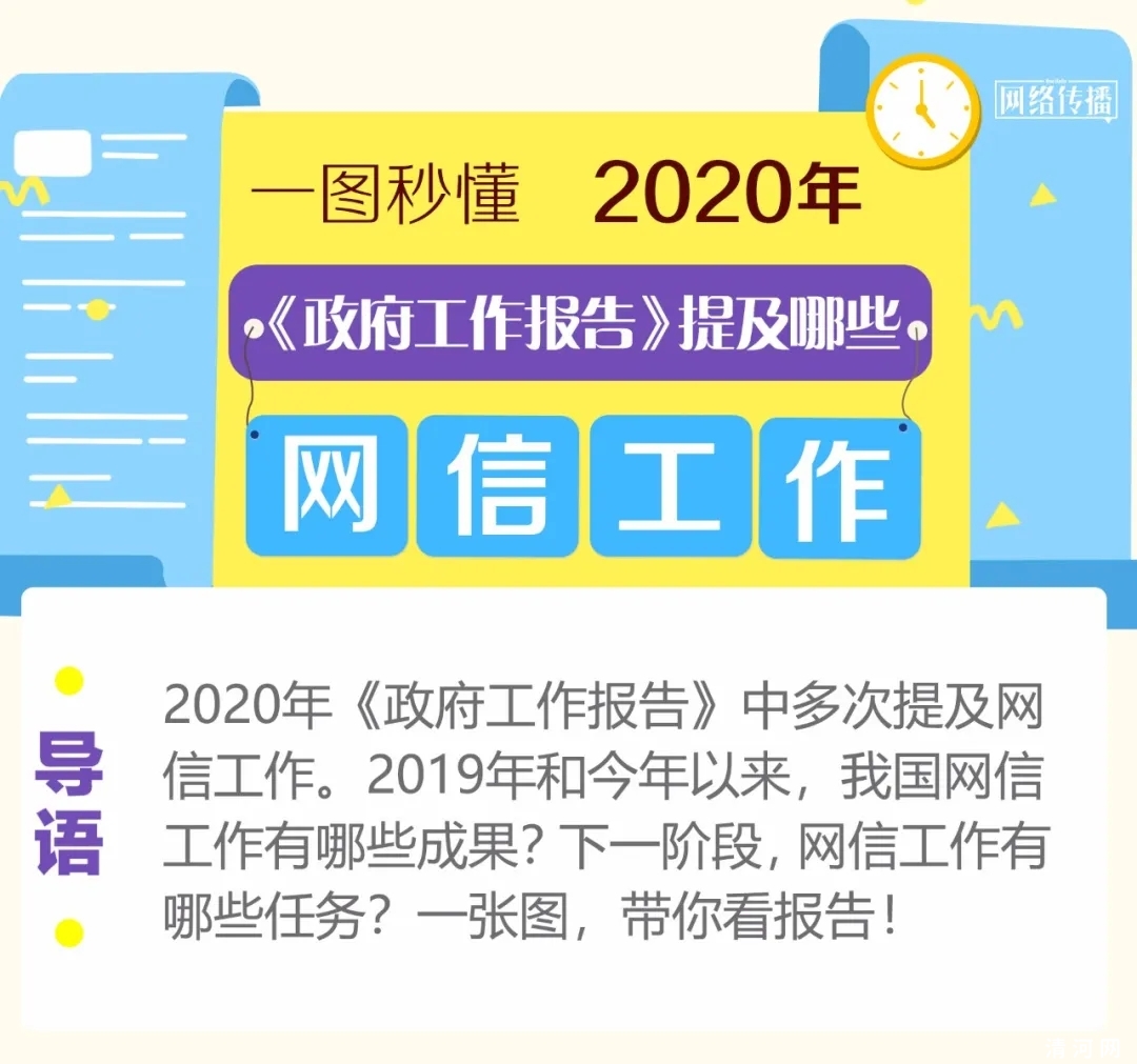 一图秒懂！《政府工作报告》提及哪些网信工作