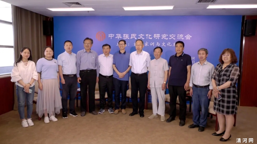 中华张氏文化研究交流会在清河举办