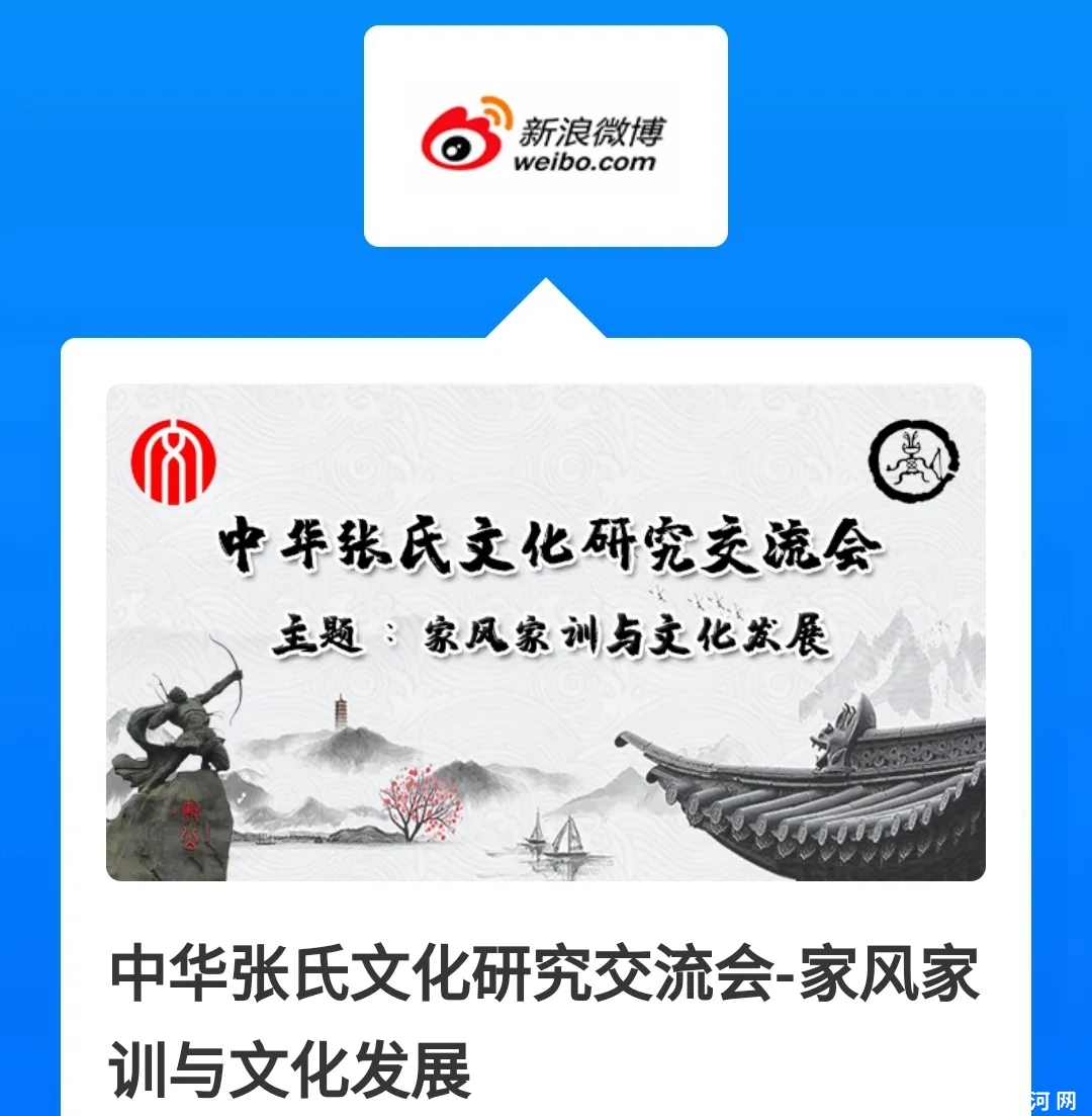 中华张氏文化研究交流会在清河举办