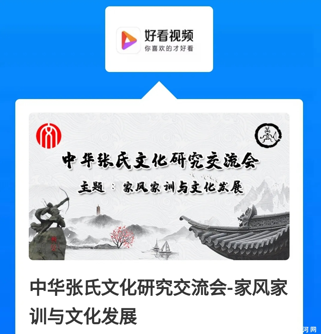 中华张氏文化研究交流会在清河举办