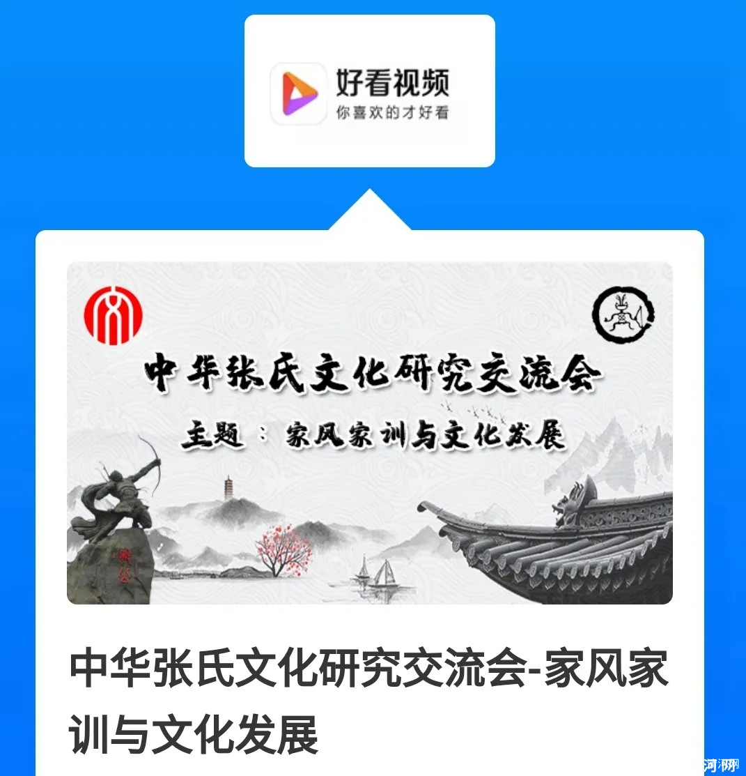 中华张氏文化研究交流会在清河举办