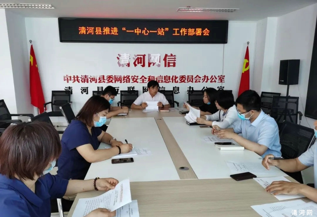 清河县委网信办召开清河县推进“一中心一站”工作部署会