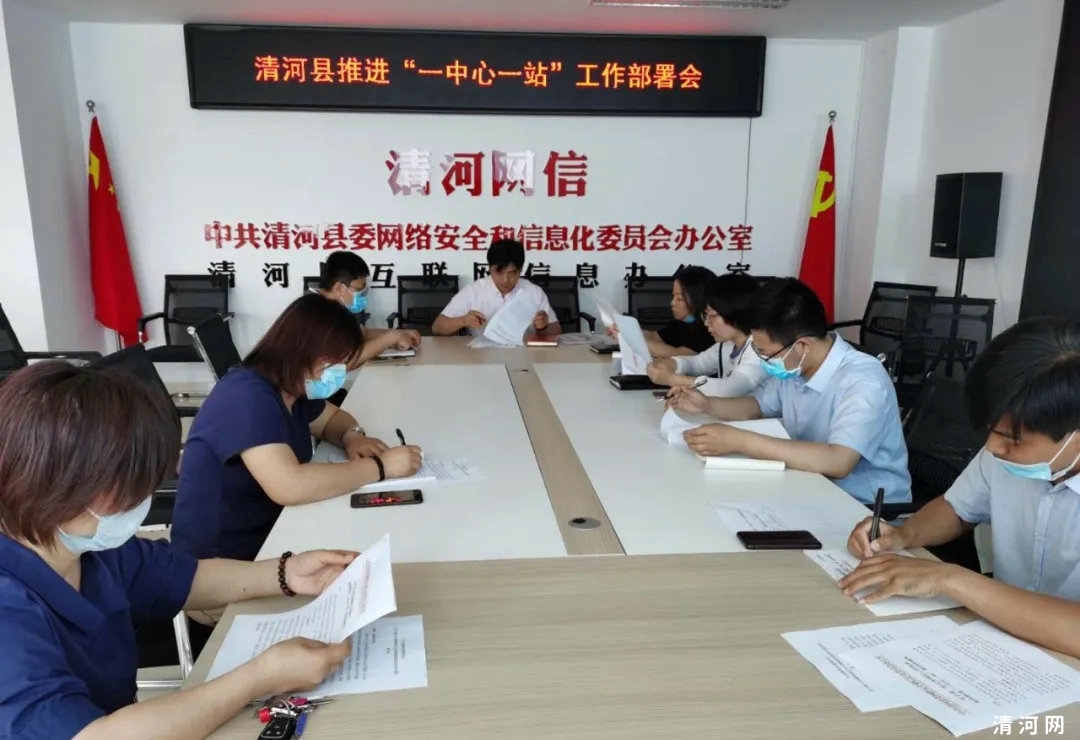 清河县委网信办召开清河县推进“一中心一站”工作部署会