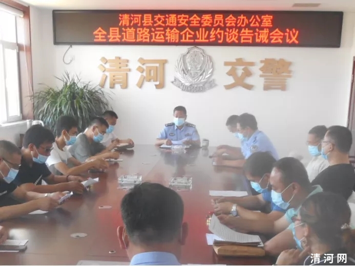 清河县交安办组织召开全县道路运输企业约谈告诫会议