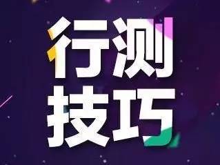 行测技巧