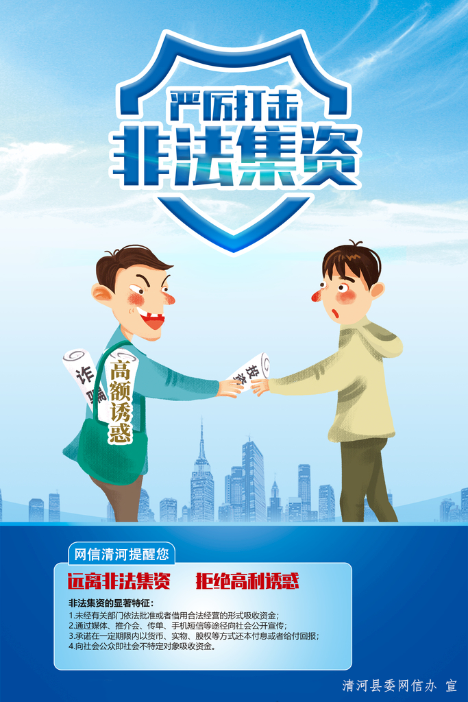 打击非法集资