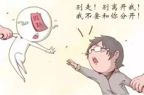 假期结束