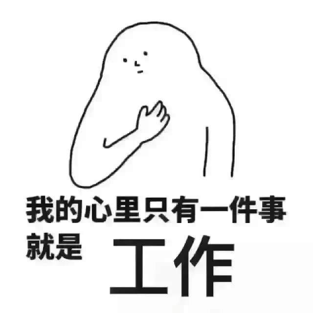 心中只想着工作