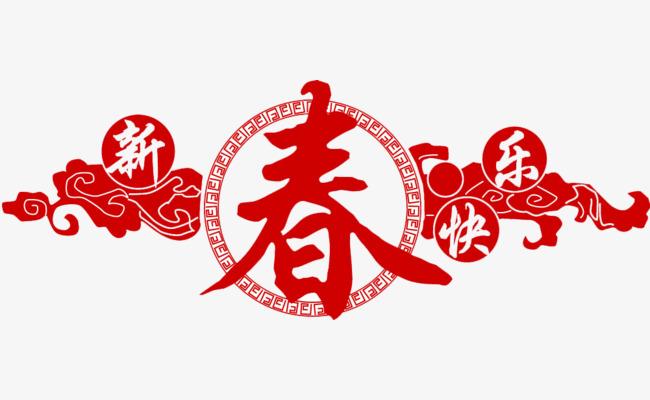 新春快乐