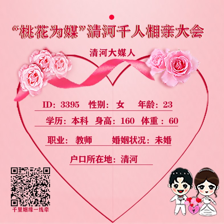 桃花为媒，2023清河千人相亲大会 第十三期 嘉宾推荐