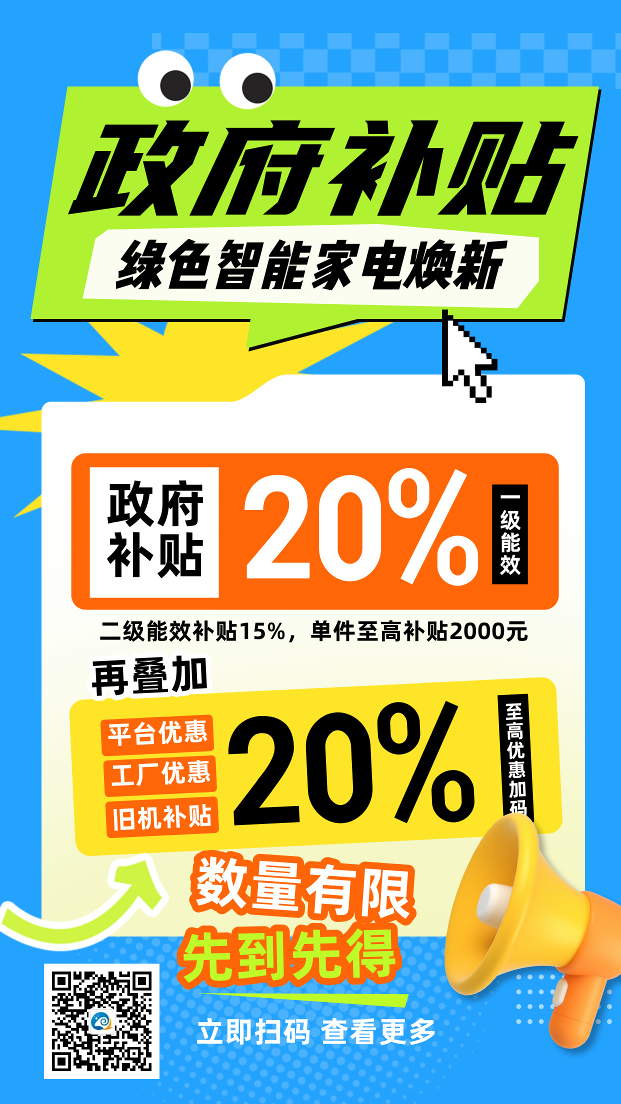 加力支持家电产品以旧换新